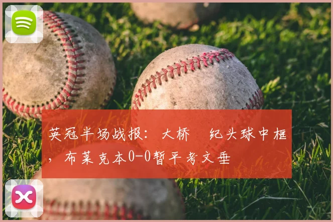 英冠半场战报：大桥祐纪头球中框，布莱克本0-0暂平考文垂