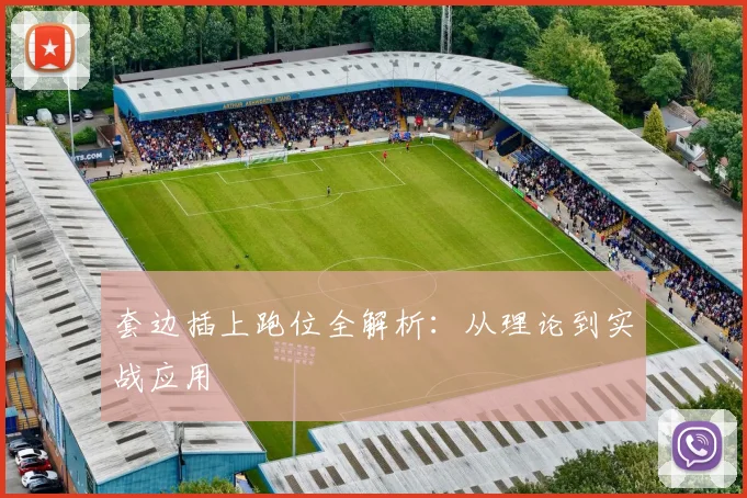 套边插上跑位全解析:从理论到实战应用