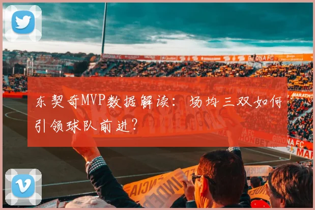 东契奇MVP数据解读:场均三双如何引领球队前进?