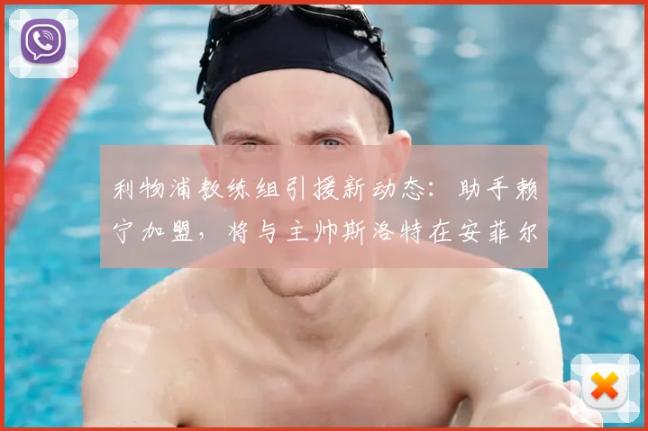 利物浦教练组引援新动态:助手赖宁加盟,将与主帅斯洛特在安菲尔德再携手