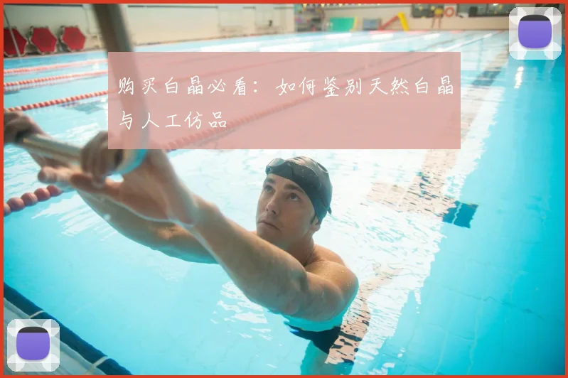 购买白晶必看：如何鉴别天然白晶与人工仿品