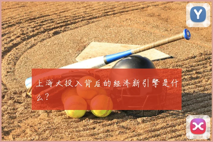 上海大投入背后的经济新引擎是什么？