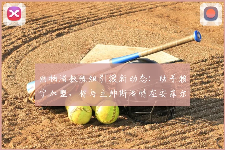 利物浦教练组引援新动态:助手赖宁加盟,将与主帅斯洛特在安菲尔德再携手