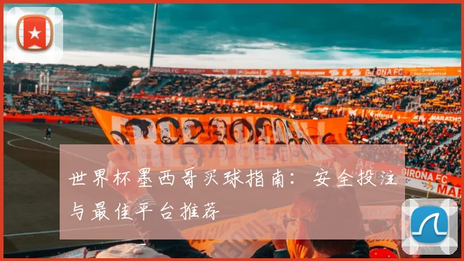 世界杯墨西哥买球指南：安全投注与最佳平台推荐
