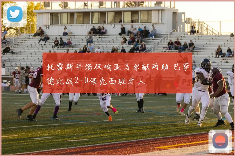 托雷斯半场双响亚马尔献两助 巴萨德比战2-0领先西班牙人
