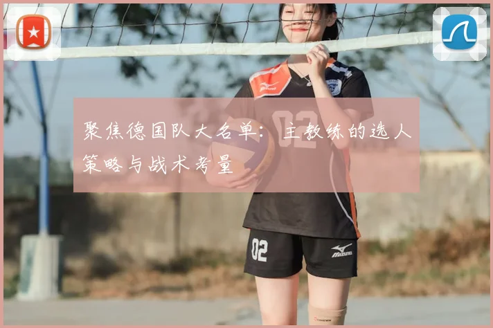 聚焦德国队大名单:主教练的选人策略与战术考量